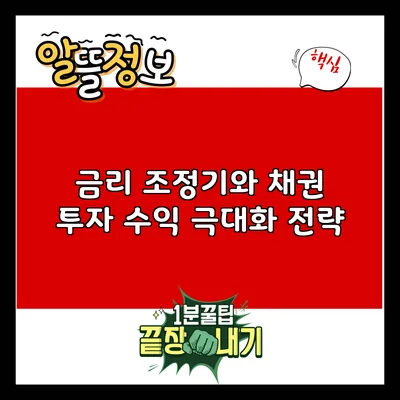 금리 조정기와 채권 투자 수익 극대화 전략