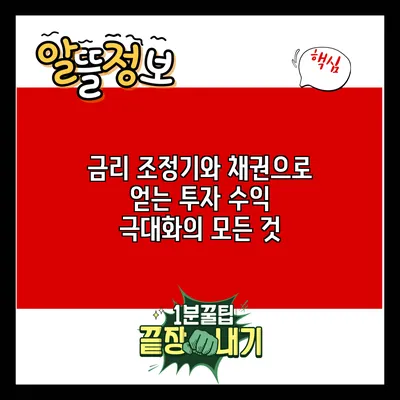 금리 조정기와 채권으로 얻는 투자 수익 극대화의 모든 것
