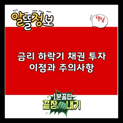 금리 하락기 채권 투자: 이점과 주의사항