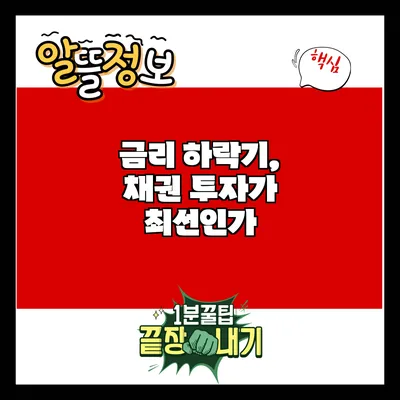 금리 하락기, 채권 투자가 최선인가?
