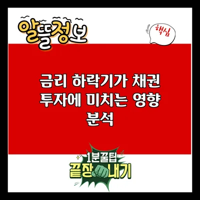 금리 하락기가 채권 투자에 미치는 영향 분석