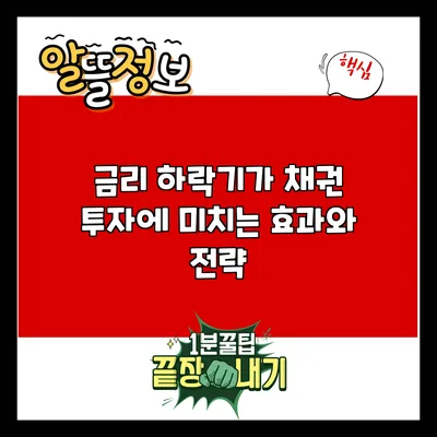 금리 하락기가 채권 투자에 미치는 효과와 전략