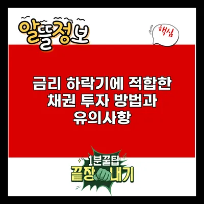 금리 하락기에 적합한 채권 투자 방법과 유의사항