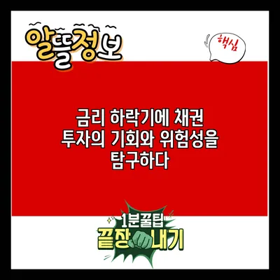 금리 하락기에 채권 투자의 기회와 위험성을 탐구하다