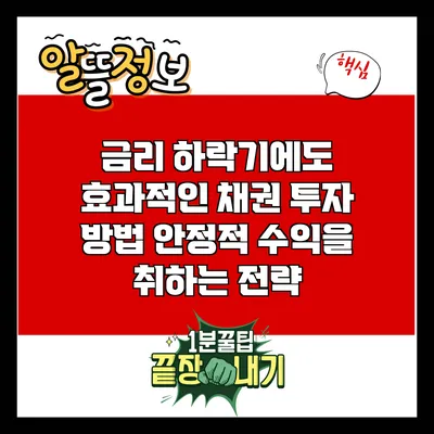 금리 하락기에도 효과적인 채권 투자 방법: 안정적 수익을 취하는 전략