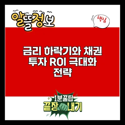 금리 하락기와 채권 투자: ROI 극대화 전략