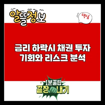금리 하락시 채권 투자: 기회와 리스크 분석