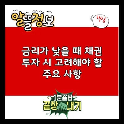 금리가 낮을 때 채권 투자 시 고려해야 할 주요 사항