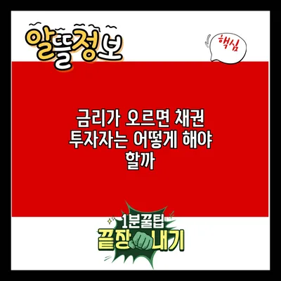 금리가 오르면 채권 투자자는 어떻게 해야 할까?