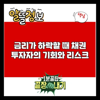 금리가 하락할 때 채권 투자자의 기회와 리스크