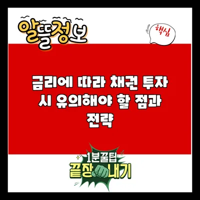 금리에 따라 채권 투자 시 유의해야 할 점과 전략