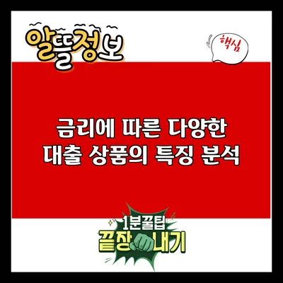 금리에 따른 다양한 대출 상품의 특징 분석