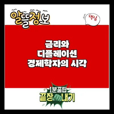 금리와 디플레이션: 경제학자의 시각