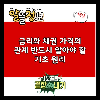 금리와 채권 가격의 관계: 반드시 알아야 할 기초 원리