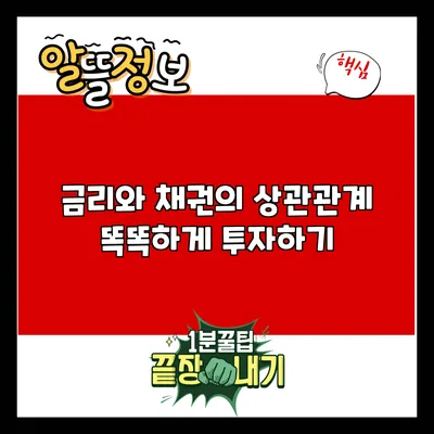 금리와 채권의 상관관계: 똑똑하게 투자하기
