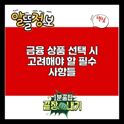 금융 상품 선택 시 고려해야 할 필수 사항들