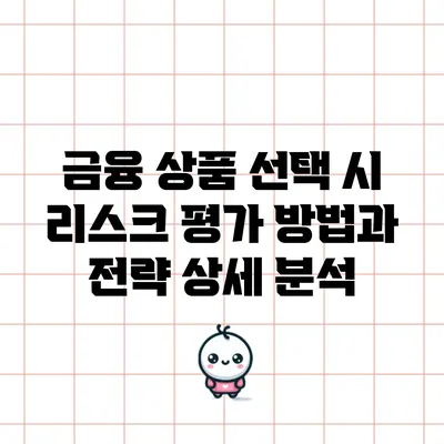 금융 상품 선택 시 리스크 평가 방법과 전략 상세 분석