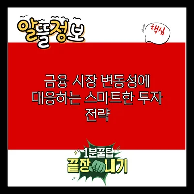 금융 시장 변동성에 대응하는 스마트한 투자 전략