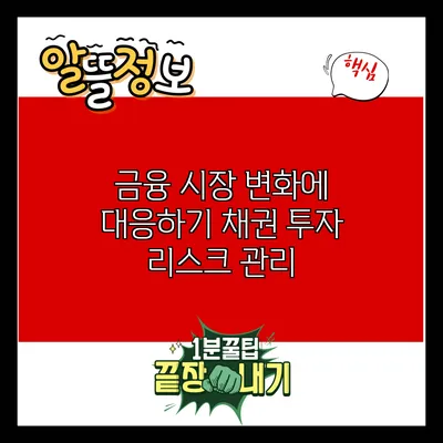 금융 시장 변화에 대응하기: 채권 투자 리스크 관리