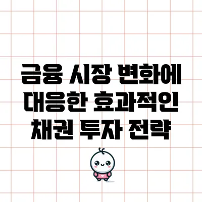 금융 시장 변화에 대응한 효과적인 채권 투자 전략