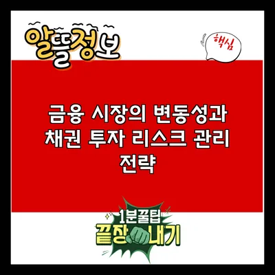 금융 시장의 변동성과 채권 투자 리스크 관리 전략