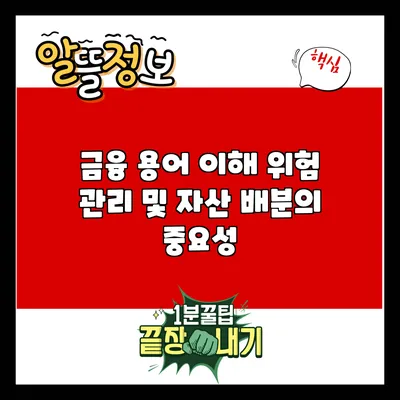 금융 용어 이해: 위험 관리 및 자산 배분의 중요성