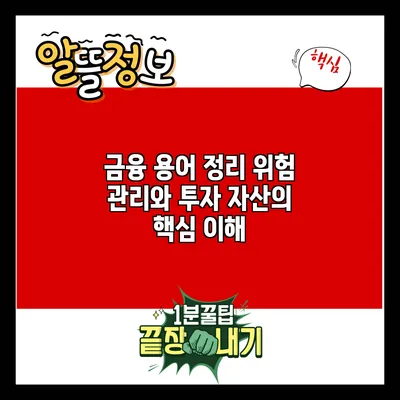 금융 용어 정리: 위험 관리와 투자 자산의 핵심 이해