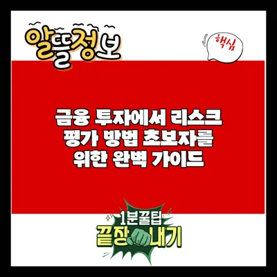 금융 투자에서 리스크 평가 방법: 초보자를 위한 완벽 가이드
