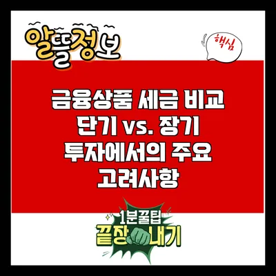 금융상품 세금 비교: 단기 vs. 장기 투자에서의 주요 고려사항