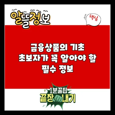 금융상품의 기초: 초보자가 꼭 알아야 할 필수 정보