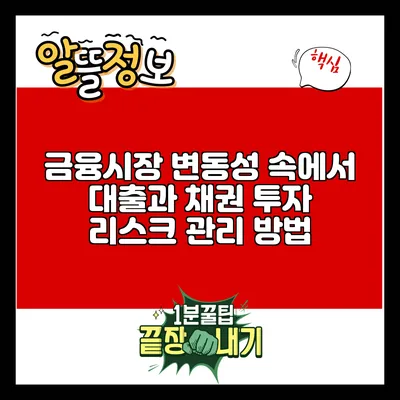 금융시장 변동성 속에서 대출과 채권 투자 리스크 관리 방법