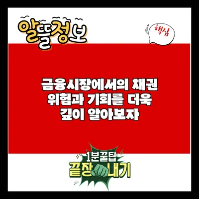 금융시장에서의 채권: 위험과 기회를 더욱 깊이 알아보자