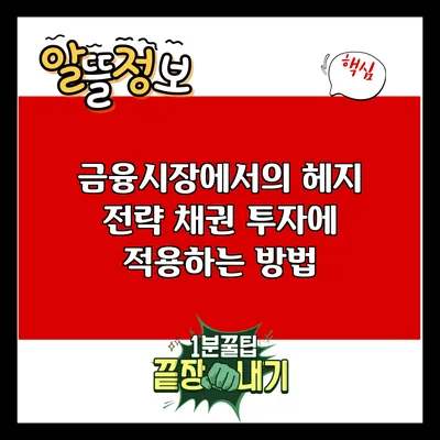 금융시장에서의 헤지 전략: 채권 투자에 적용하는 방법