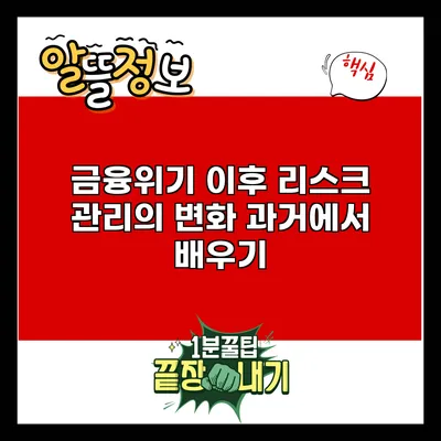 금융위기 이후 리스크 관리의 변화: 과거에서 배우기