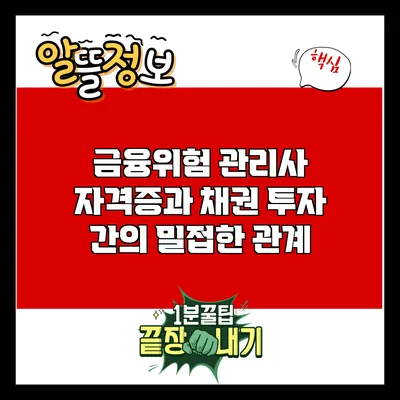 금융위험 관리사 자격증과 채권 투자 간의 밀접한 관계