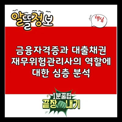 금융자격증과 대출채권: 재무위험관리사의 역할에 대한 심층 분석