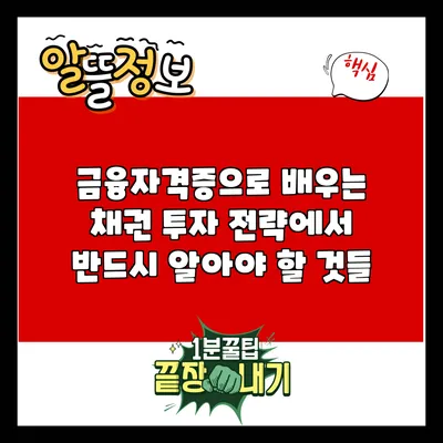 금융자격증으로 배우는 채권 투자 전략에서 반드시 알아야 할 것들