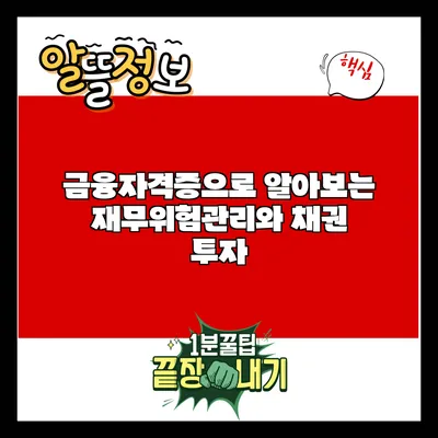 금융자격증으로 알아보는 재무위험관리와 채권 투자