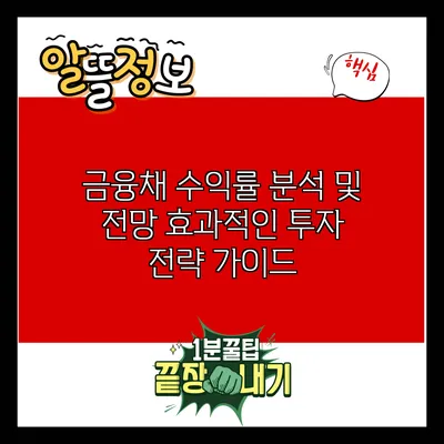 금융채 수익률 분석 및 전망: 효과적인 투자 전략 가이드