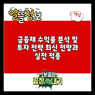 금융채 수익률 분석 및 투자 전략: 최신 전망과 실전 적용