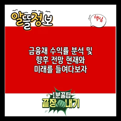 금융채 수익률 분석 및 향후 전망: 현재와 미래를 들여다보자