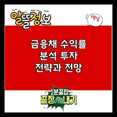 금융채 수익률 분석: 투자 전략과 전망
