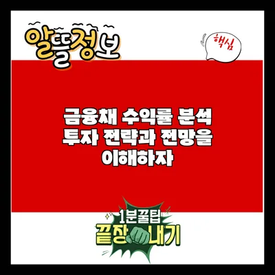 금융채 수익률 분석: 투자 전략과 전망을 이해하자