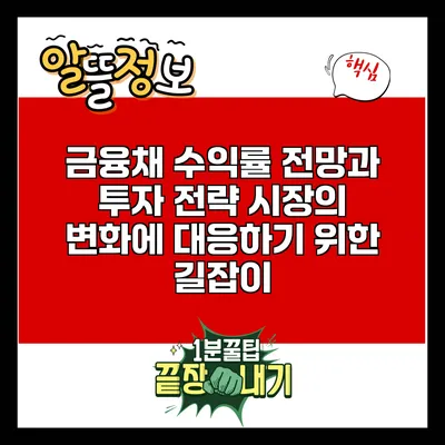 금융채 수익률 전망과 투자 전략: 시장의 변화에 대응하기 위한 길잡이