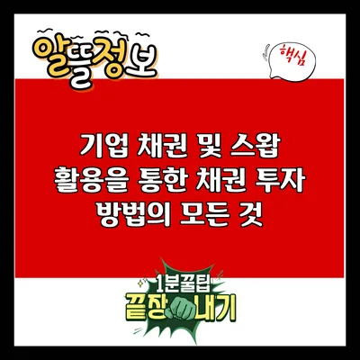 기업 채권 및 스왑 활용을 통한 채권 투자 방법의 모든 것
