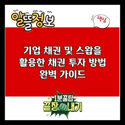 기업 채권 및 스왑을 활용한 채권 투자 방법 완벽 가이드