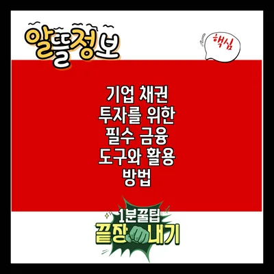 기업 채권 투자를 위한 필수 금융 도구와 활용 방법