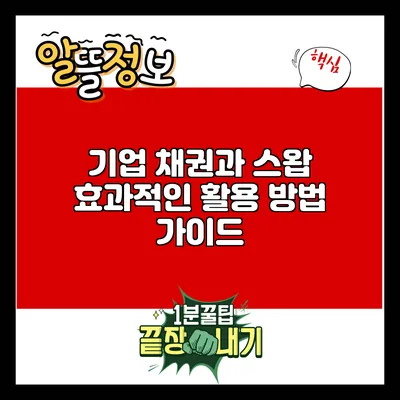 기업 채권과 스왑: 효과적인 활용 방법 가이드