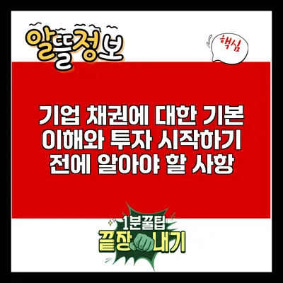 기업 채권에 대한 기본 이해와 투자 시작하기 전에 알아야 할 사항