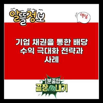 기업 채권을 통한 배당 수익 극대화: 전략과 사례
